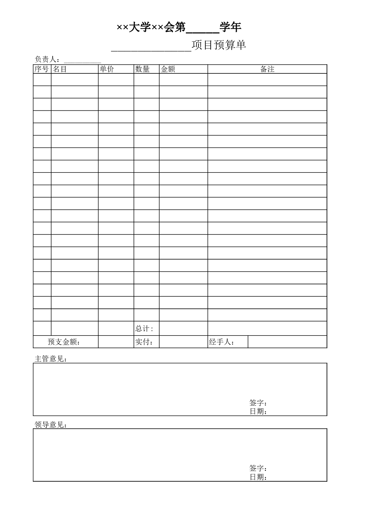 大学项目预(结)算单.xls 第1页