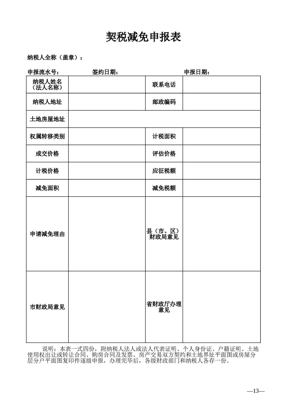 契税减免申报表.xls 第1页