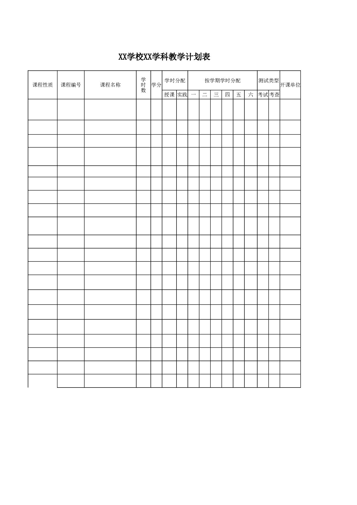 学校学科教学计划表.xls 第1页