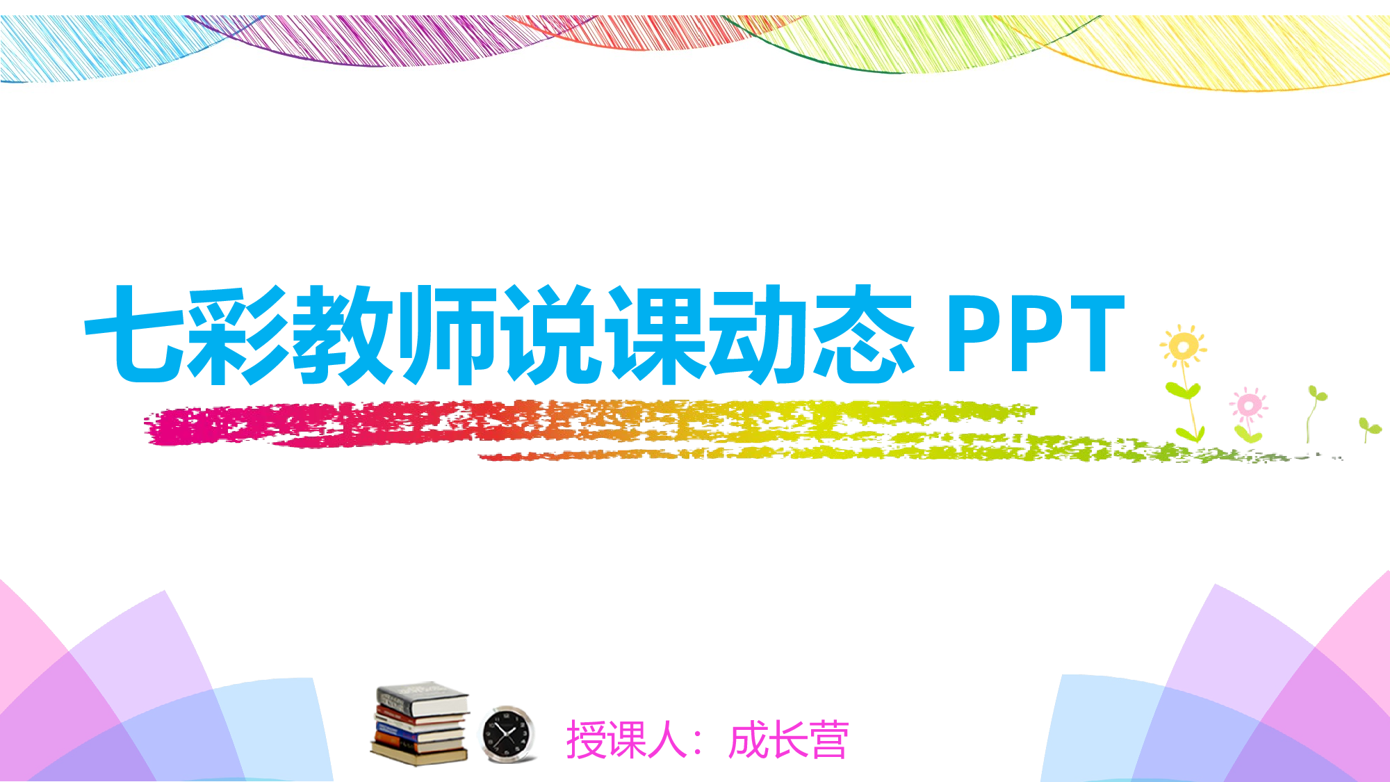 说课教学 (185)80.pptx 第1页