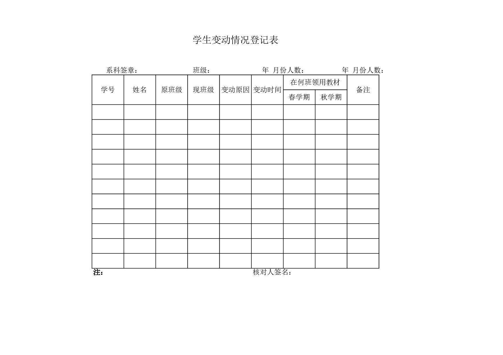 学生变动情况登记表.xls 第1页