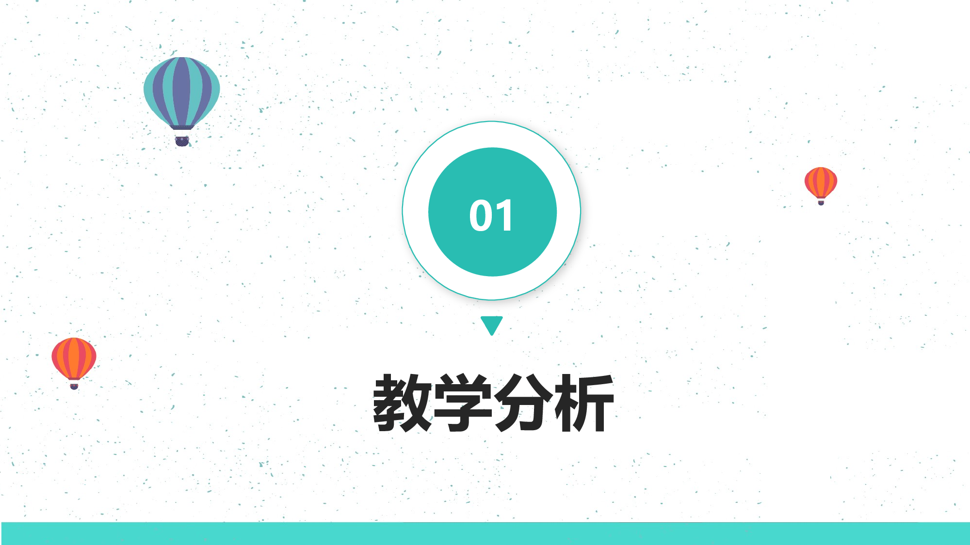 说课教学 (188)83.pptx 第3页