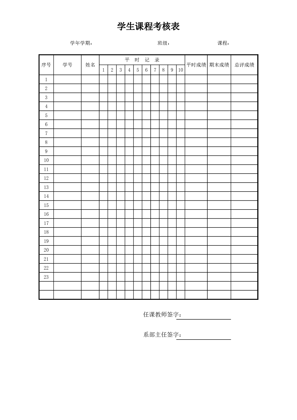 学生课程考核表.xls 第1页