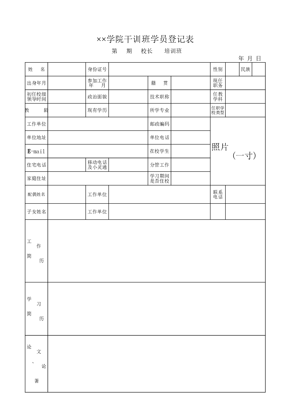 学院干训班学员登记表.xls 第1页