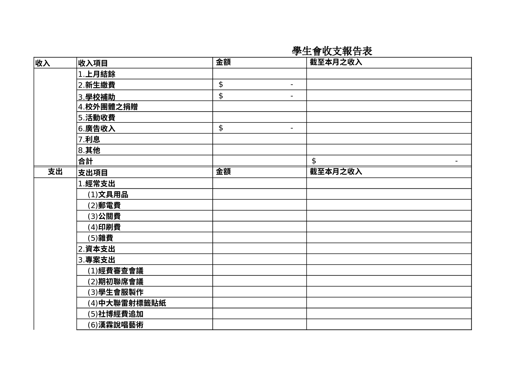 學生會收支報告表.xls 第1页