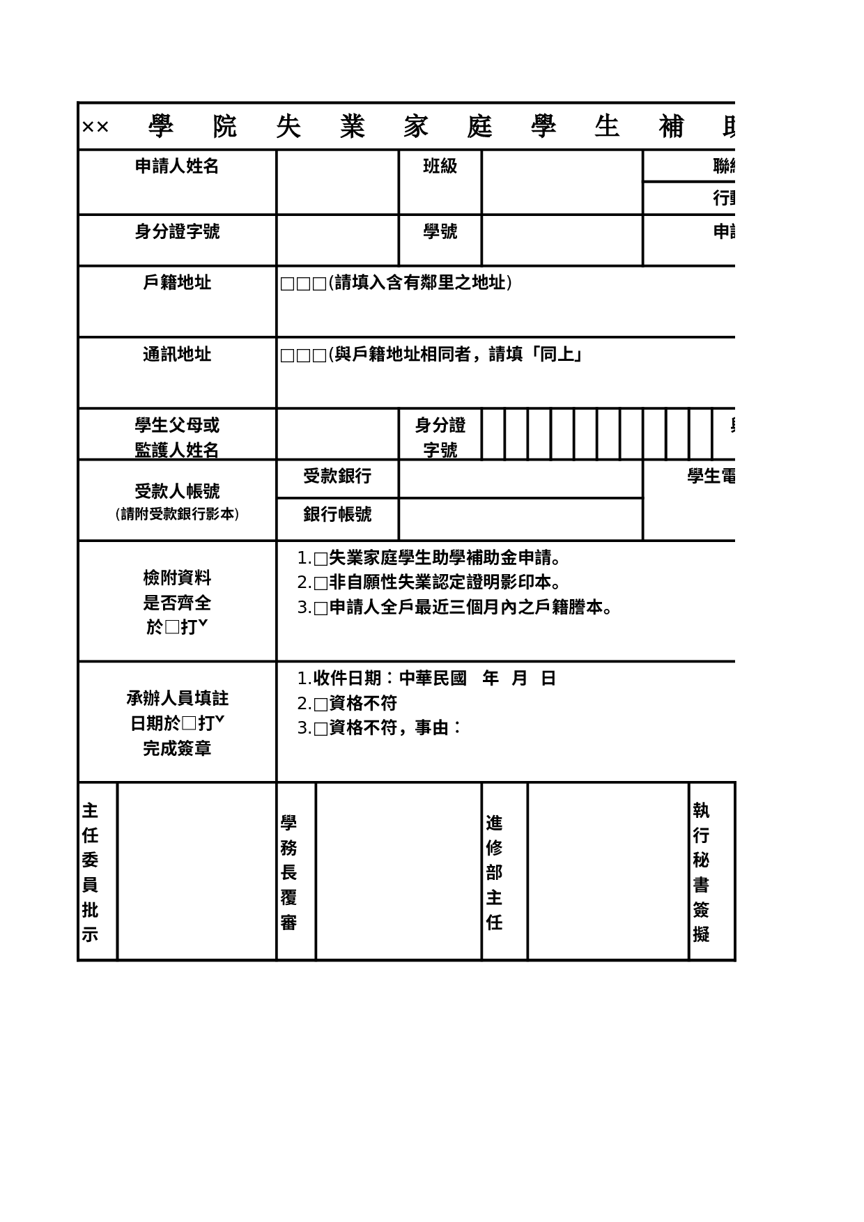 學院失業家庭學生補助金申請表.xls 第1页