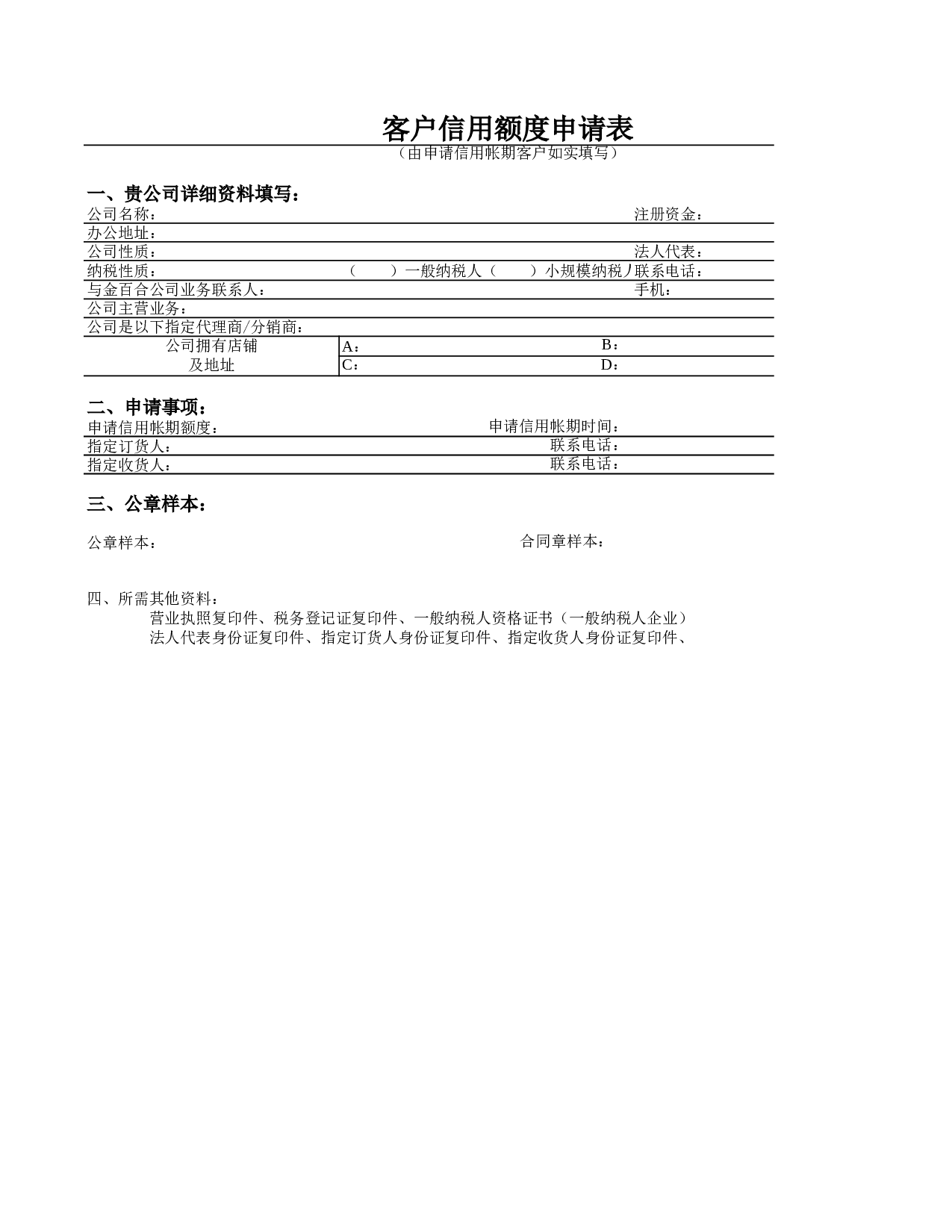 客户信用额度申表.xls 第1页