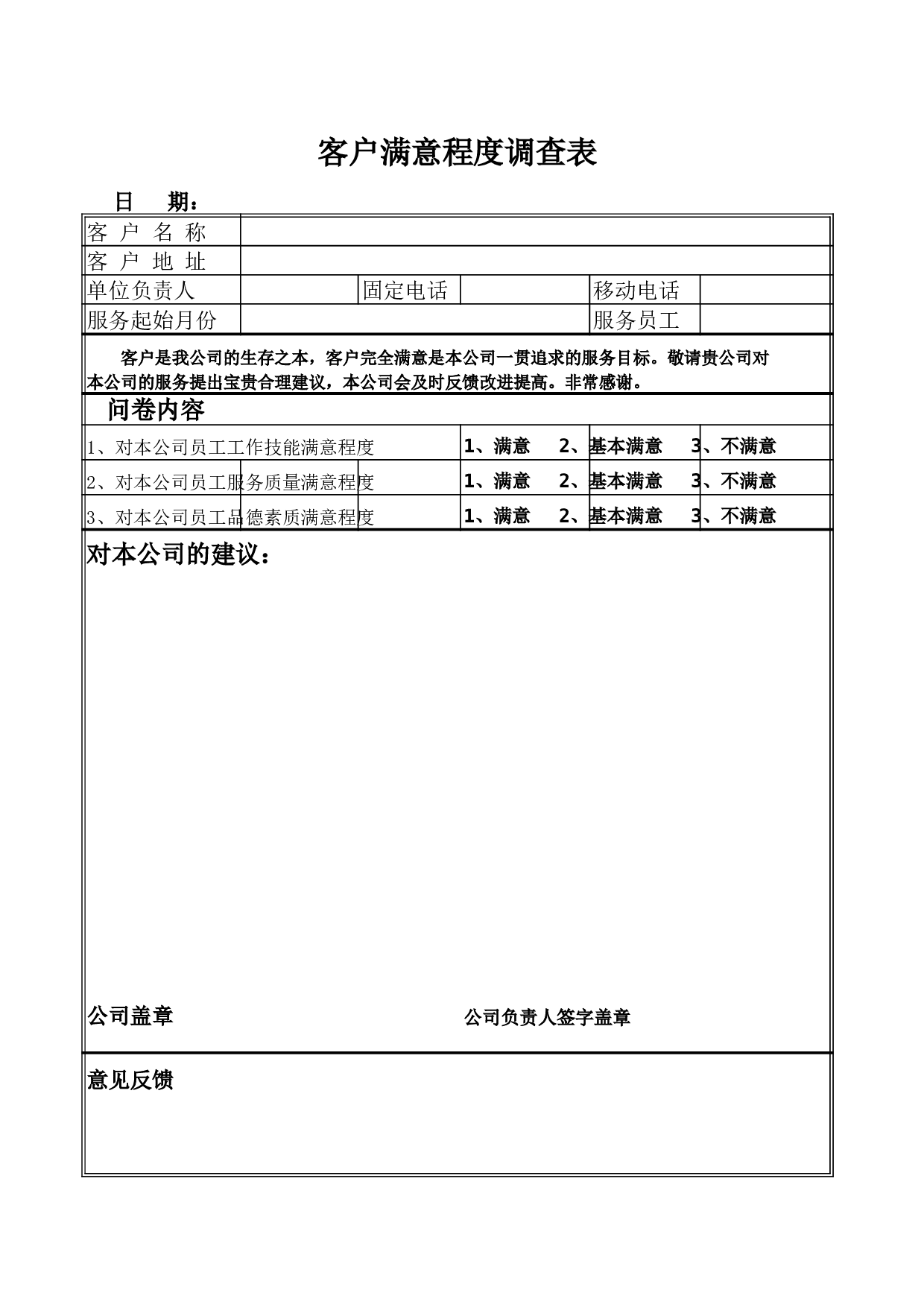 客户满意程度调查表.xls 第1页