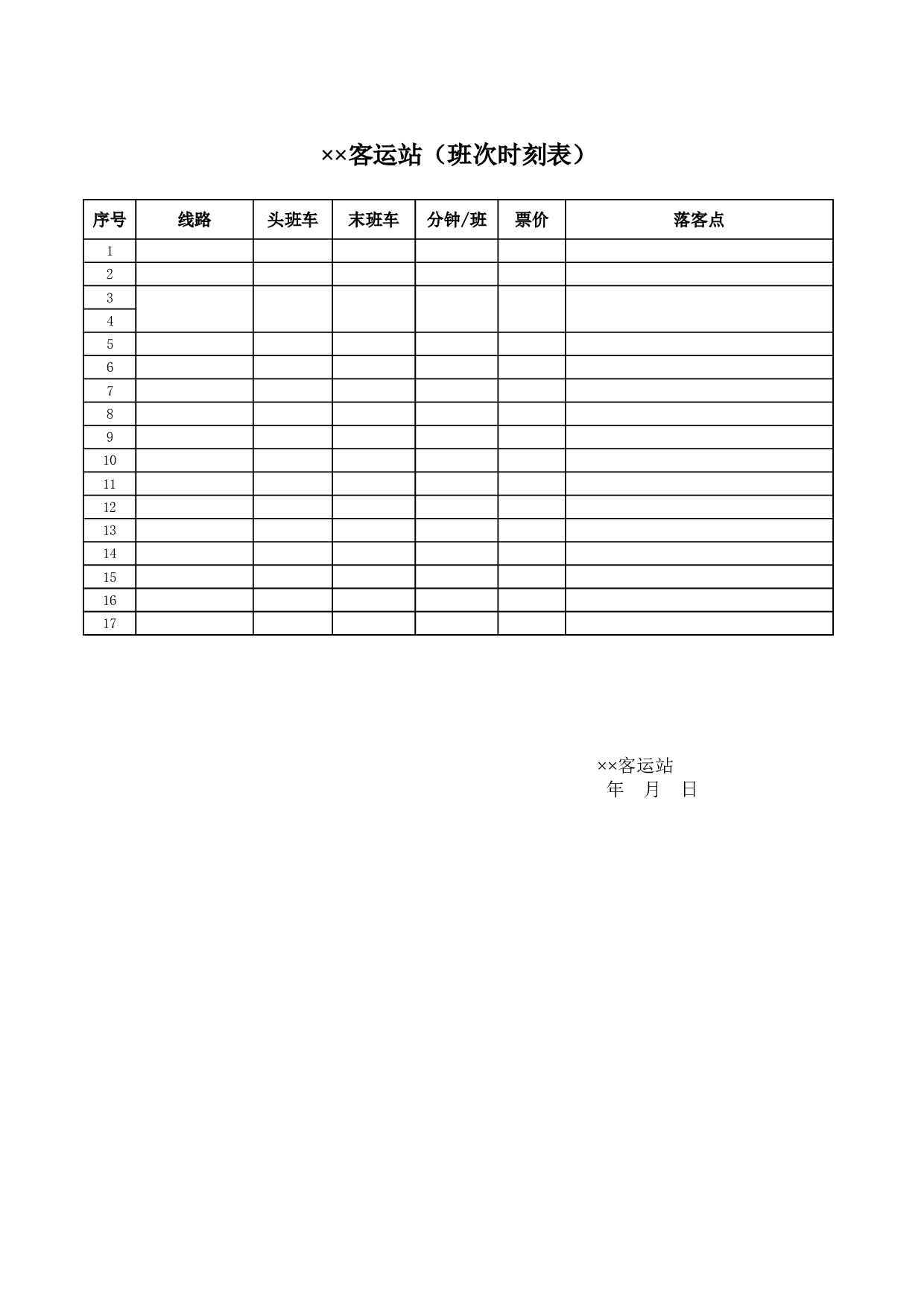 客运站（班次时刻表）.xls 第1页
