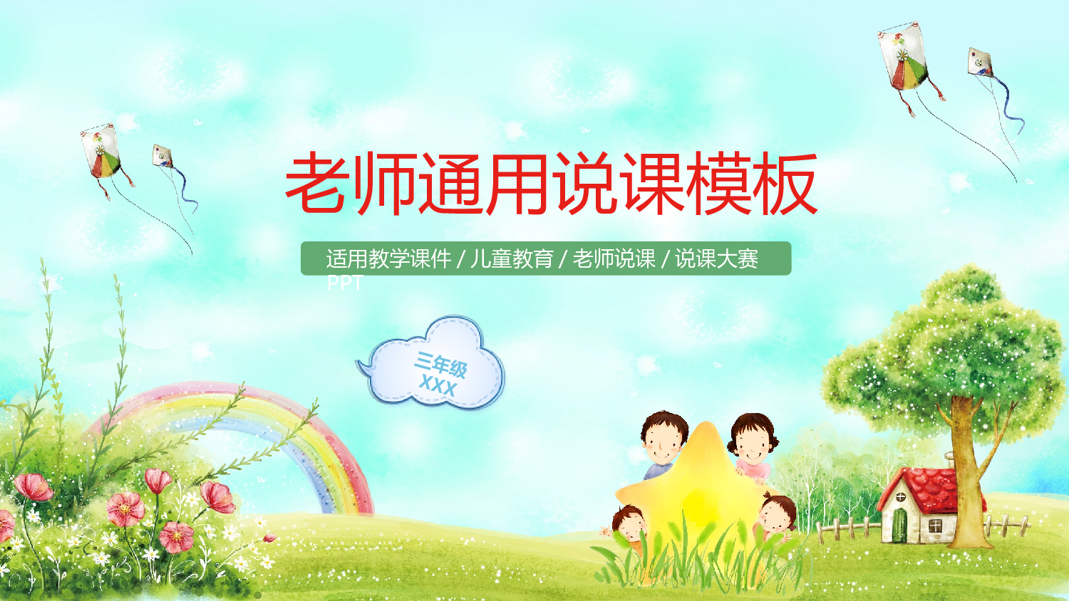 说课教学 (20)145.pptx 第1页