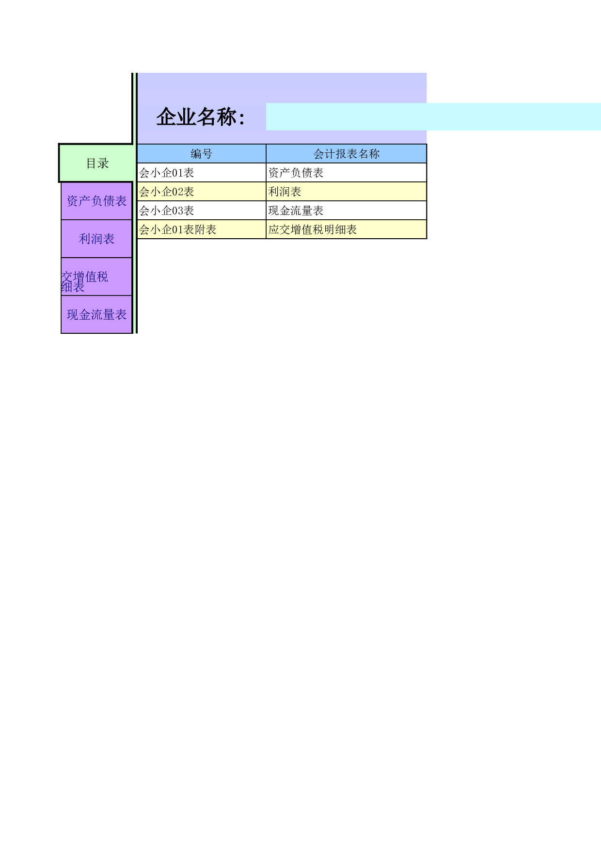 小企业报表表.xls 第1页