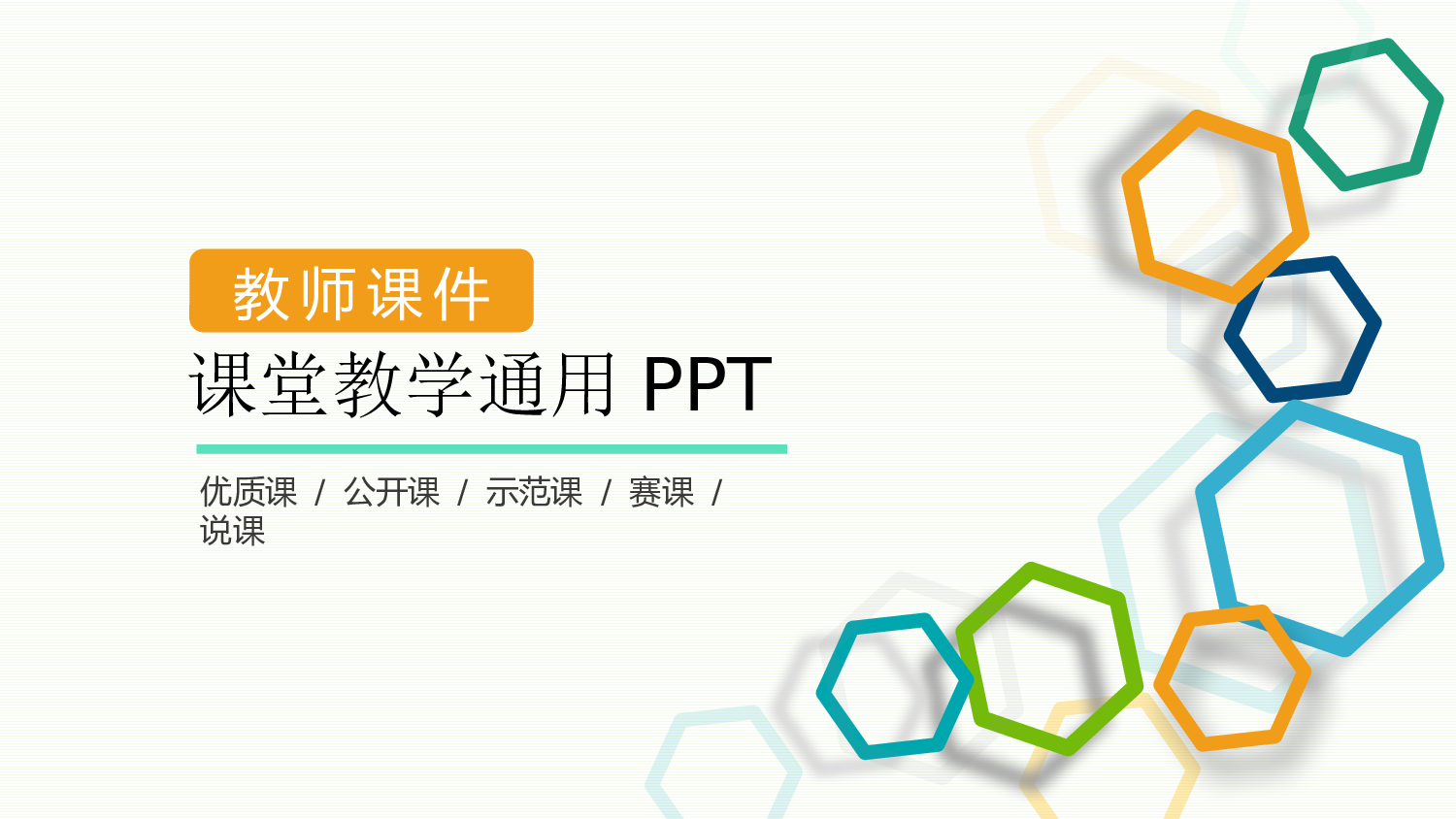 说课教学 (205)100.pptx 第1页
