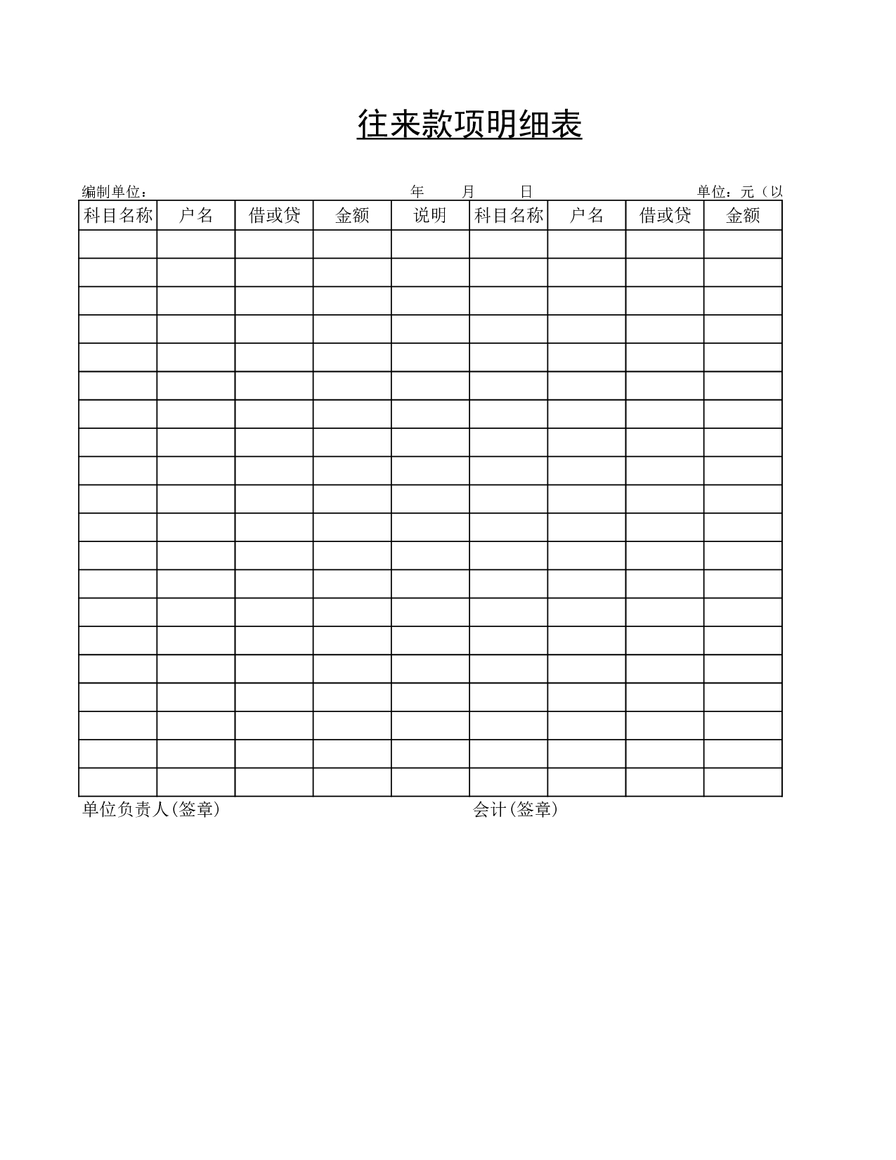 往来款项明细表.xls 第1页