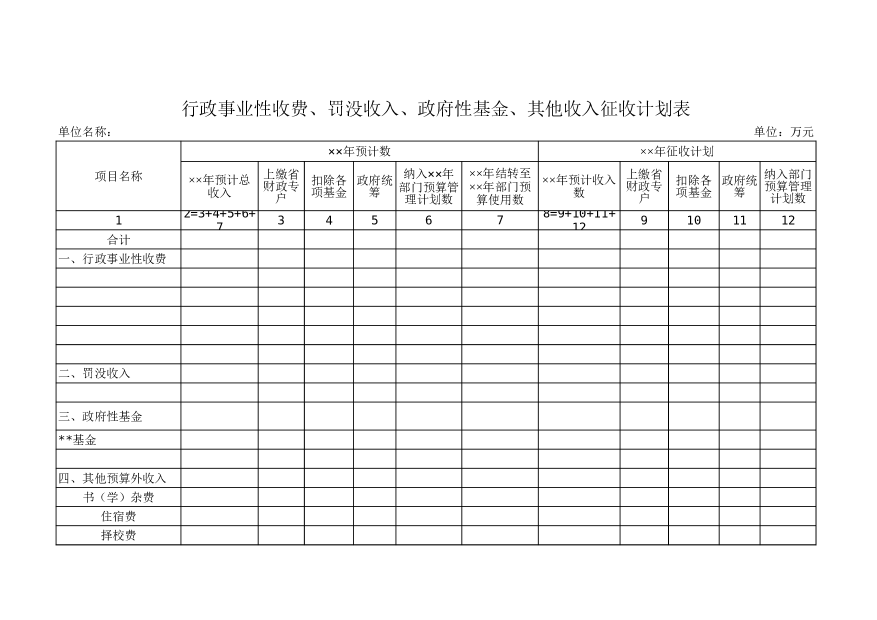 征收计划表.xls 第1页