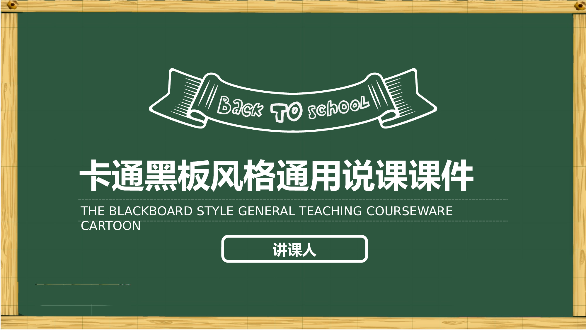 说课教学 (24)148.pptx 第1页