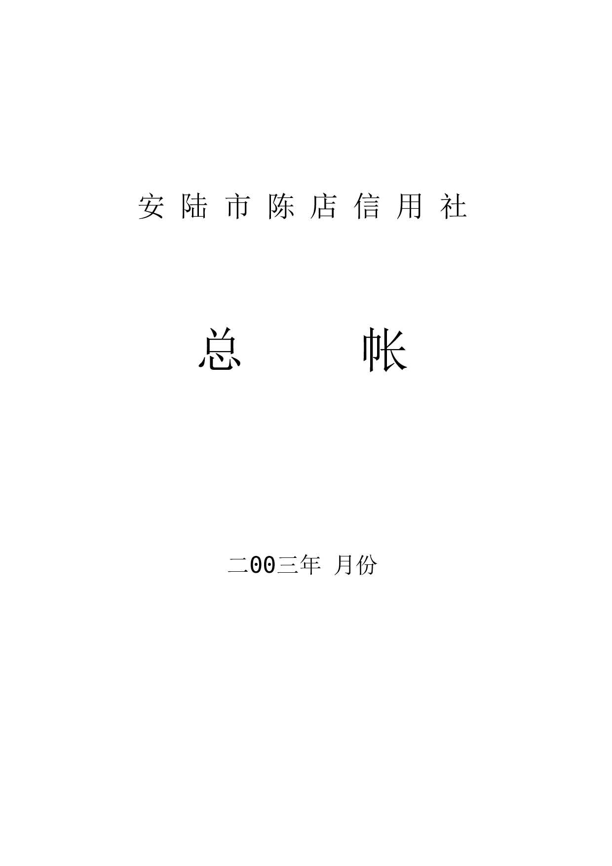 总帐模板.xls 第1页