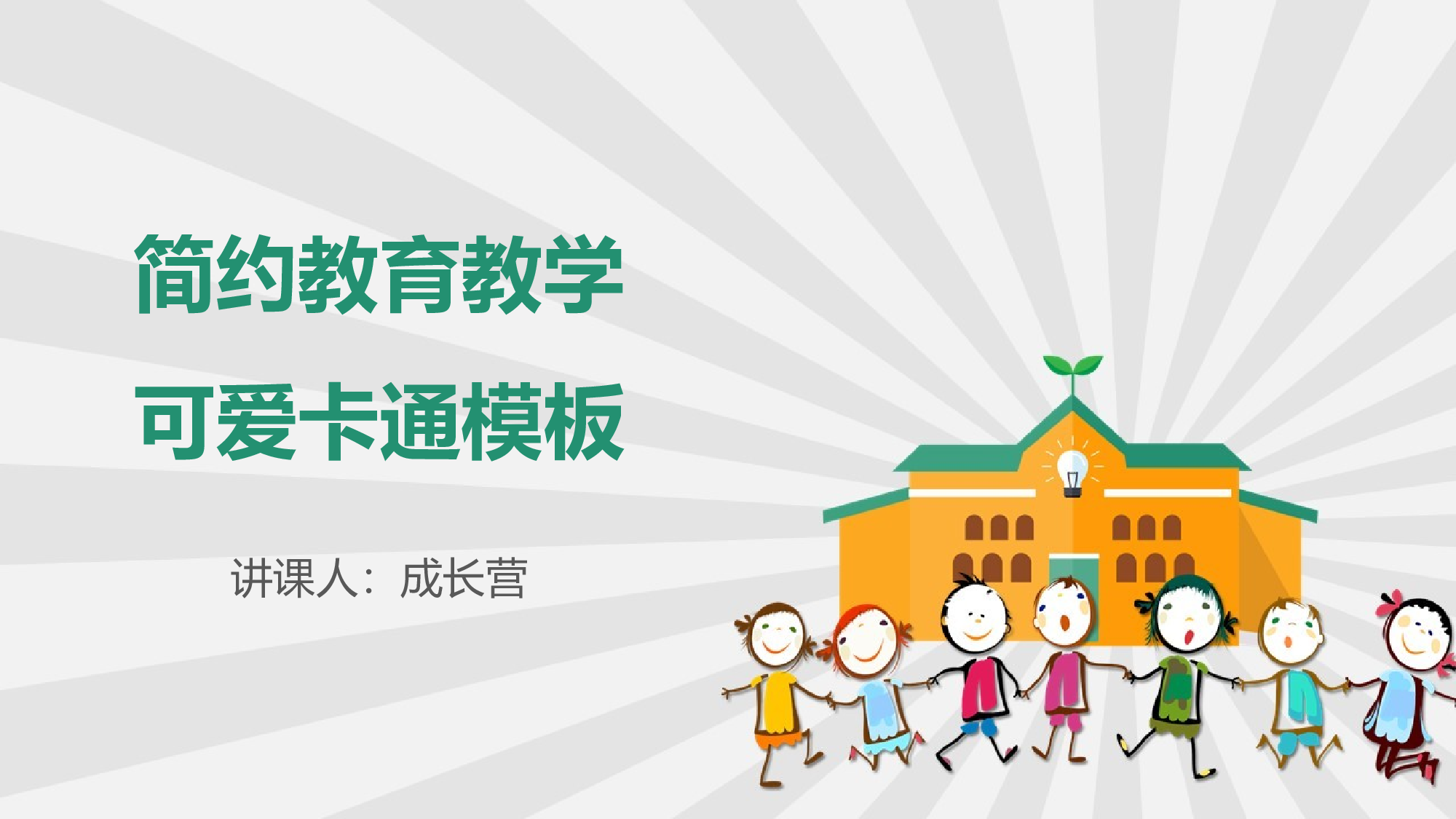 说课教学 (26)150.pptx 第1页