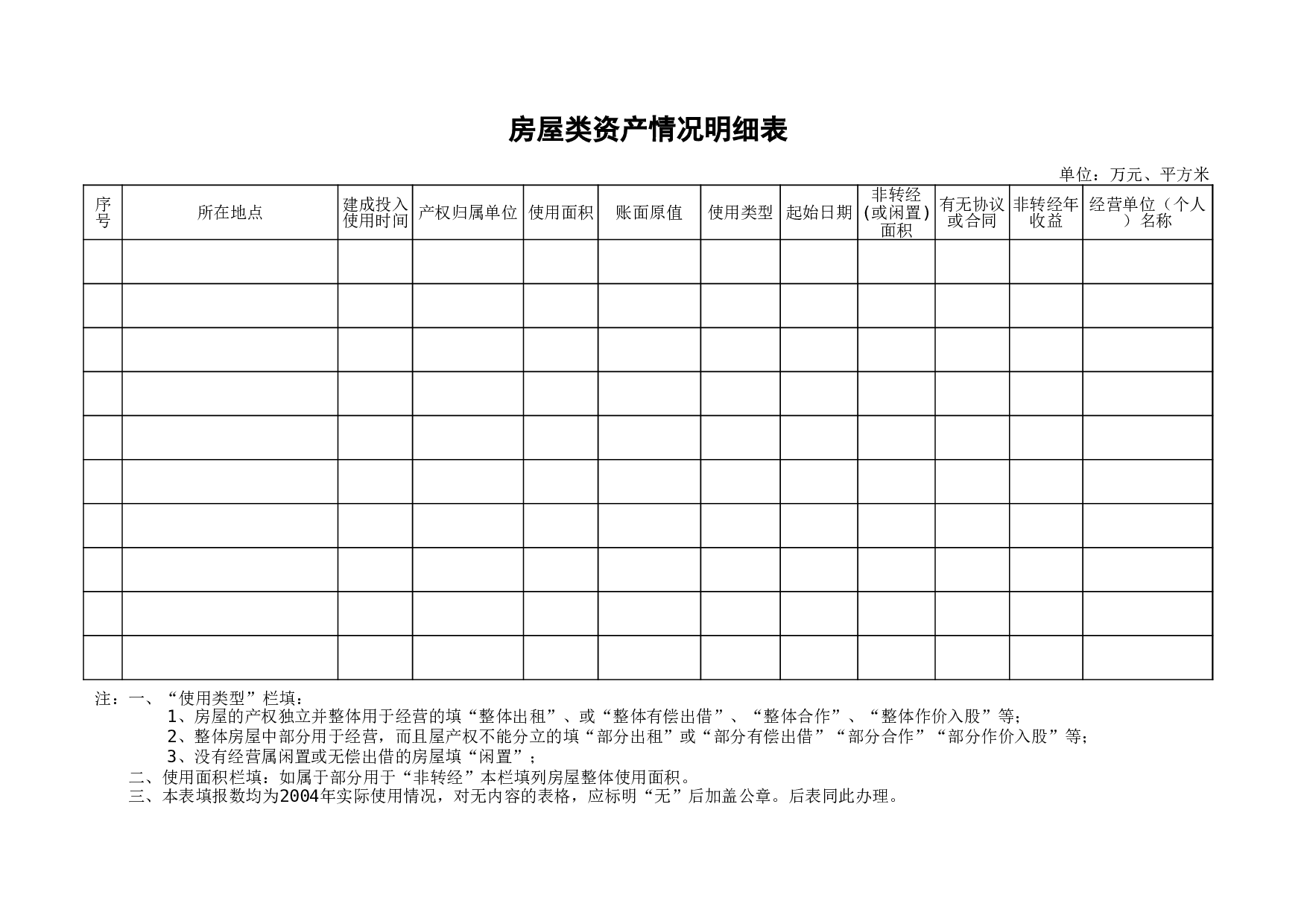 房屋类资产情况明细表.xls 第1页
