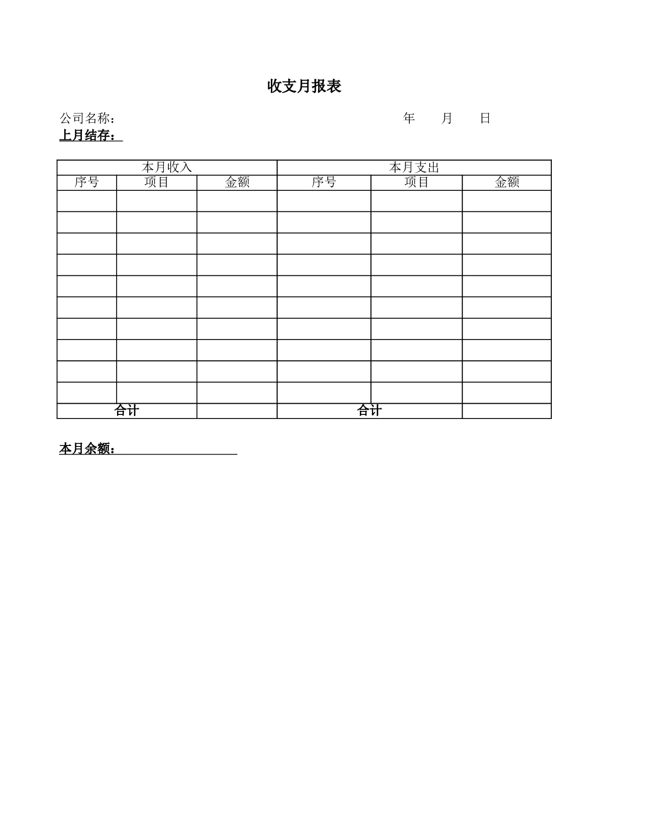 收支月报表.xls 第1页
