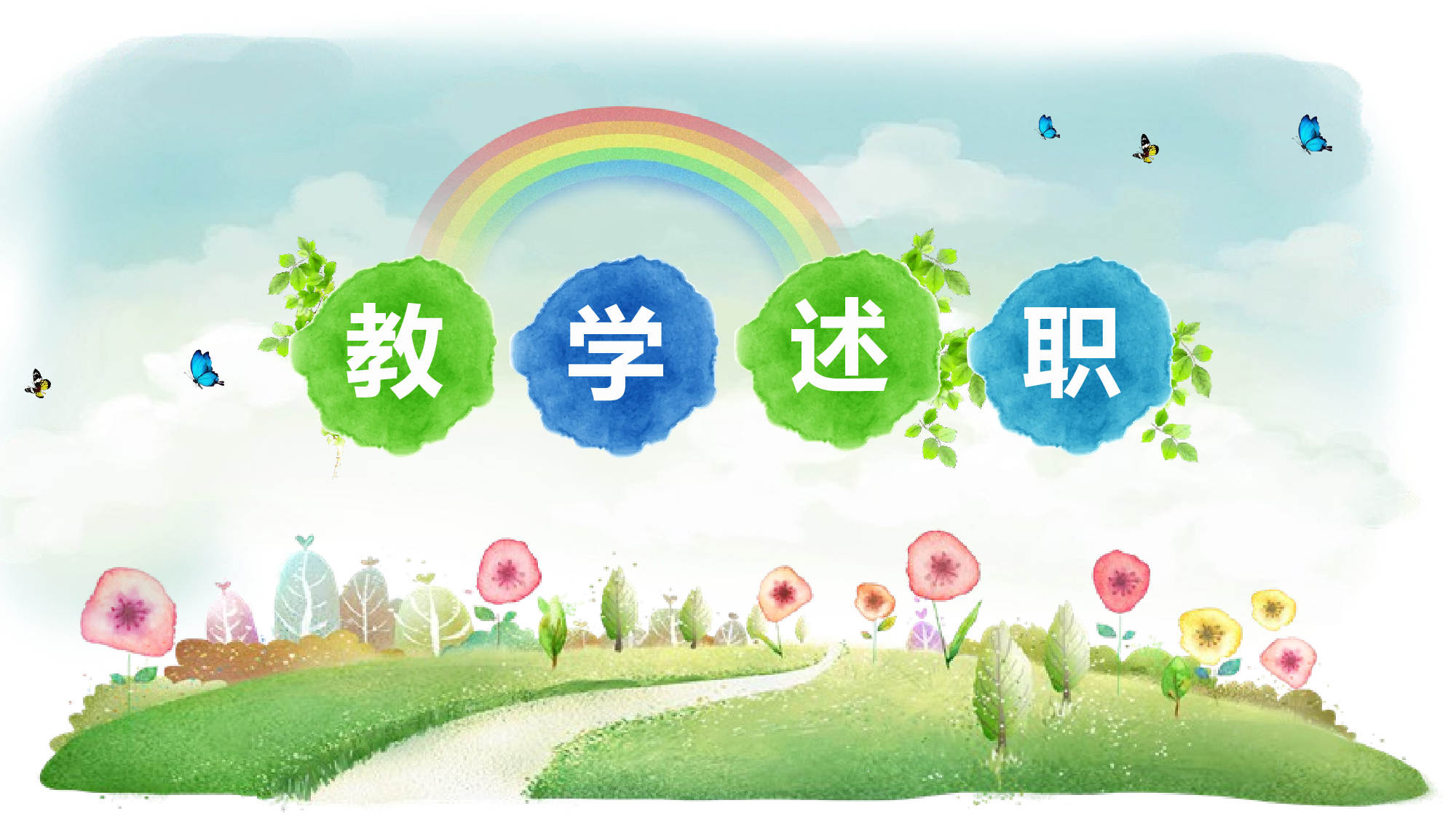 说课教学 (31)155.pptx 第1页