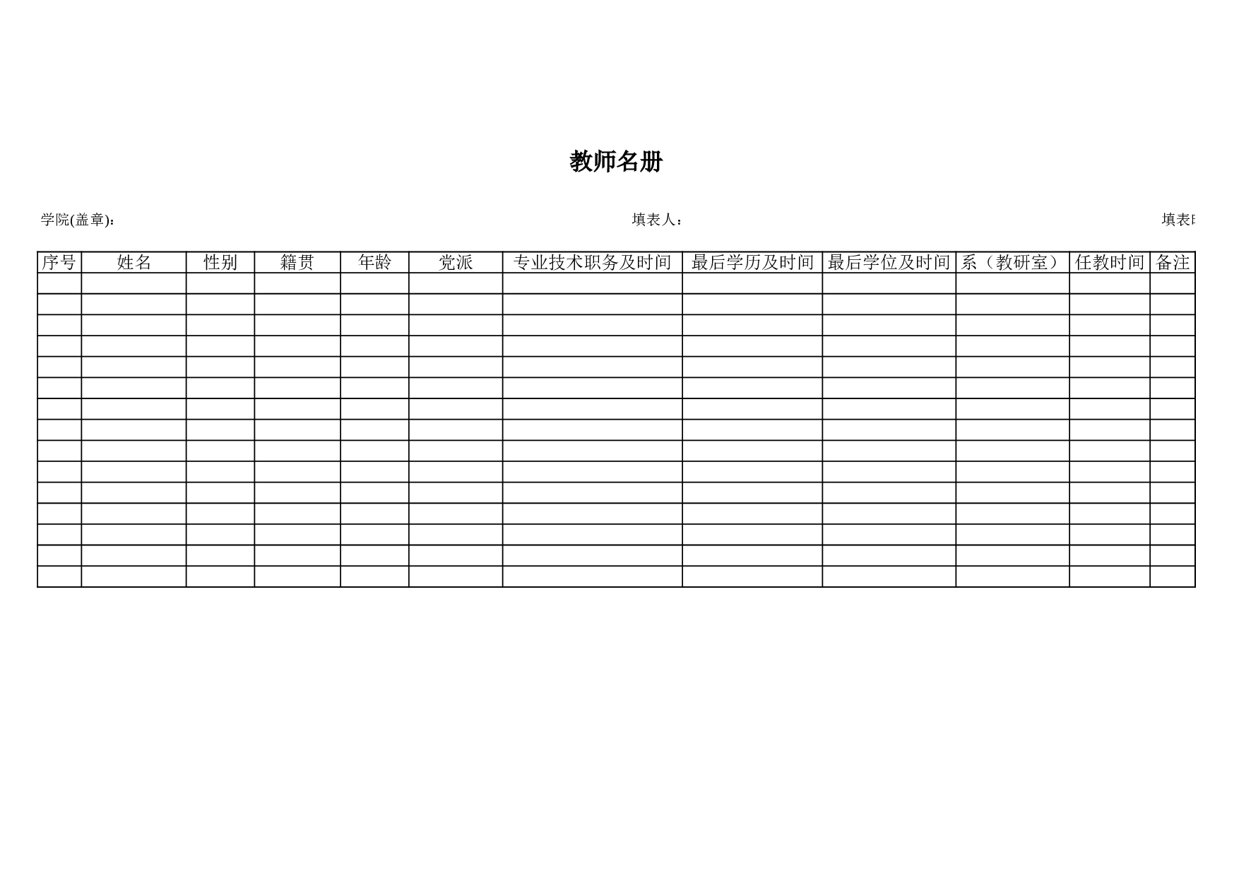 教师名册.xls 第1页