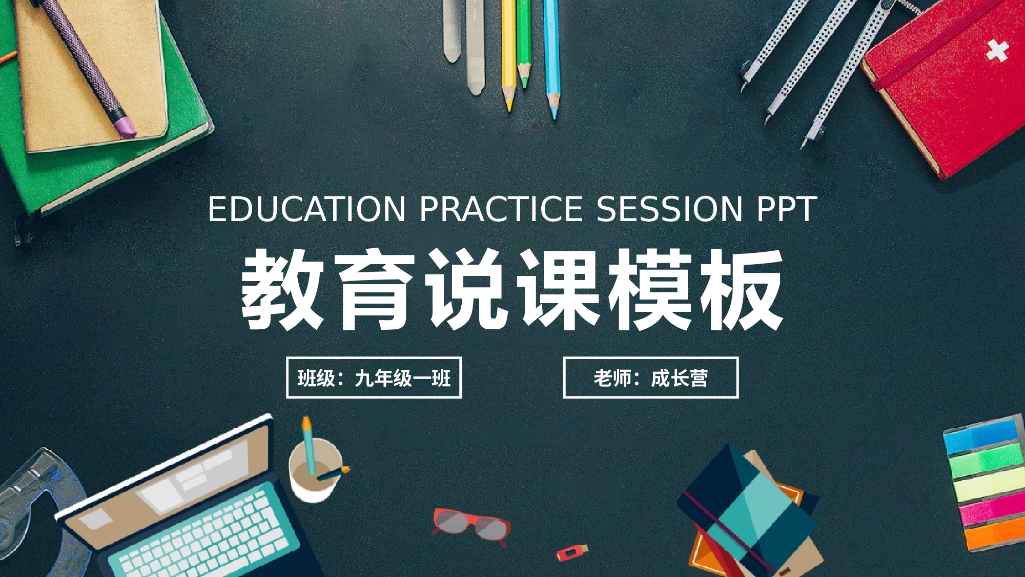 说课教学 (38)162.pptx 第1页
