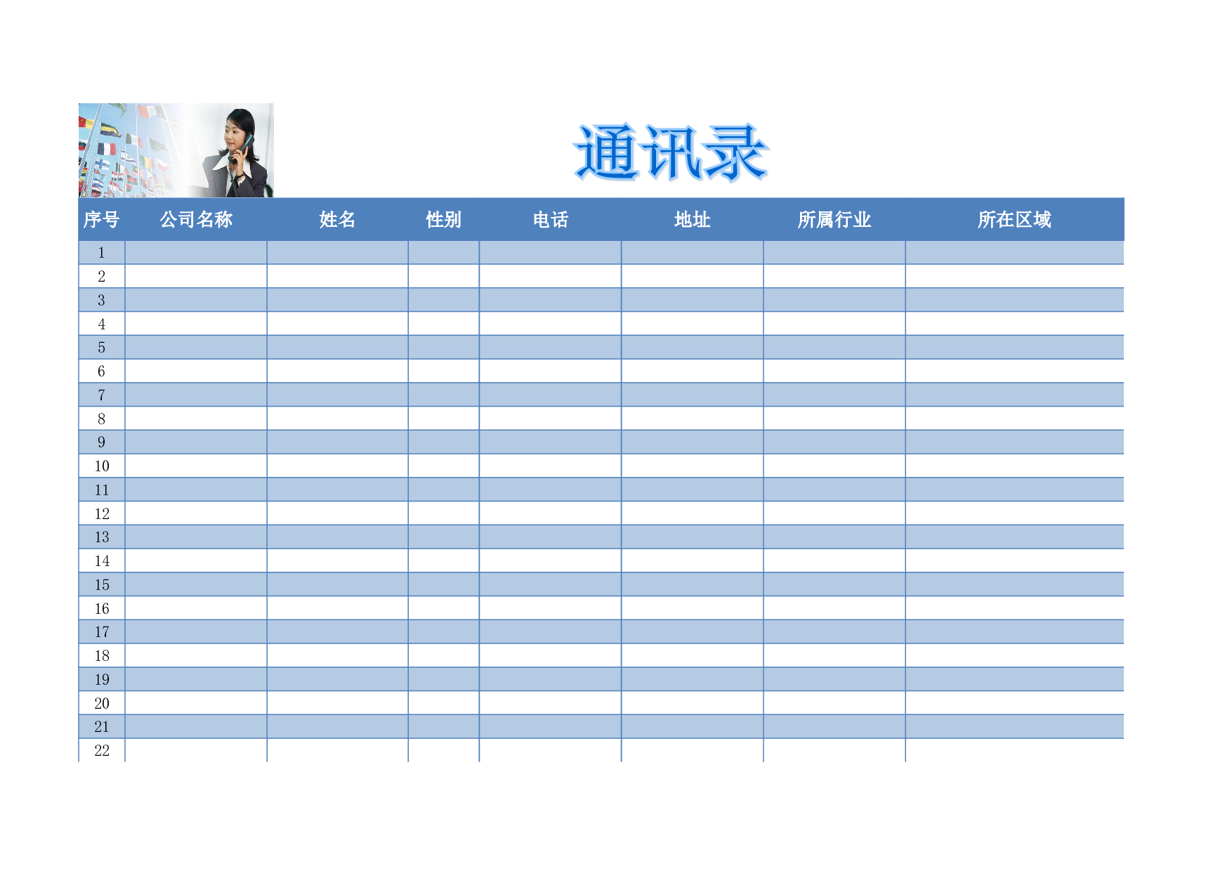 新版公司通讯录表格.xls 第1页