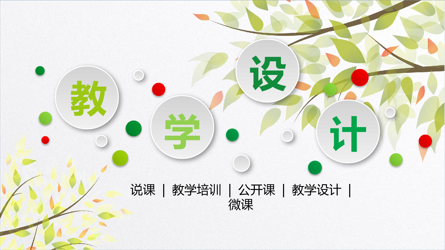 说课教学 (40)164.pptx 第1页