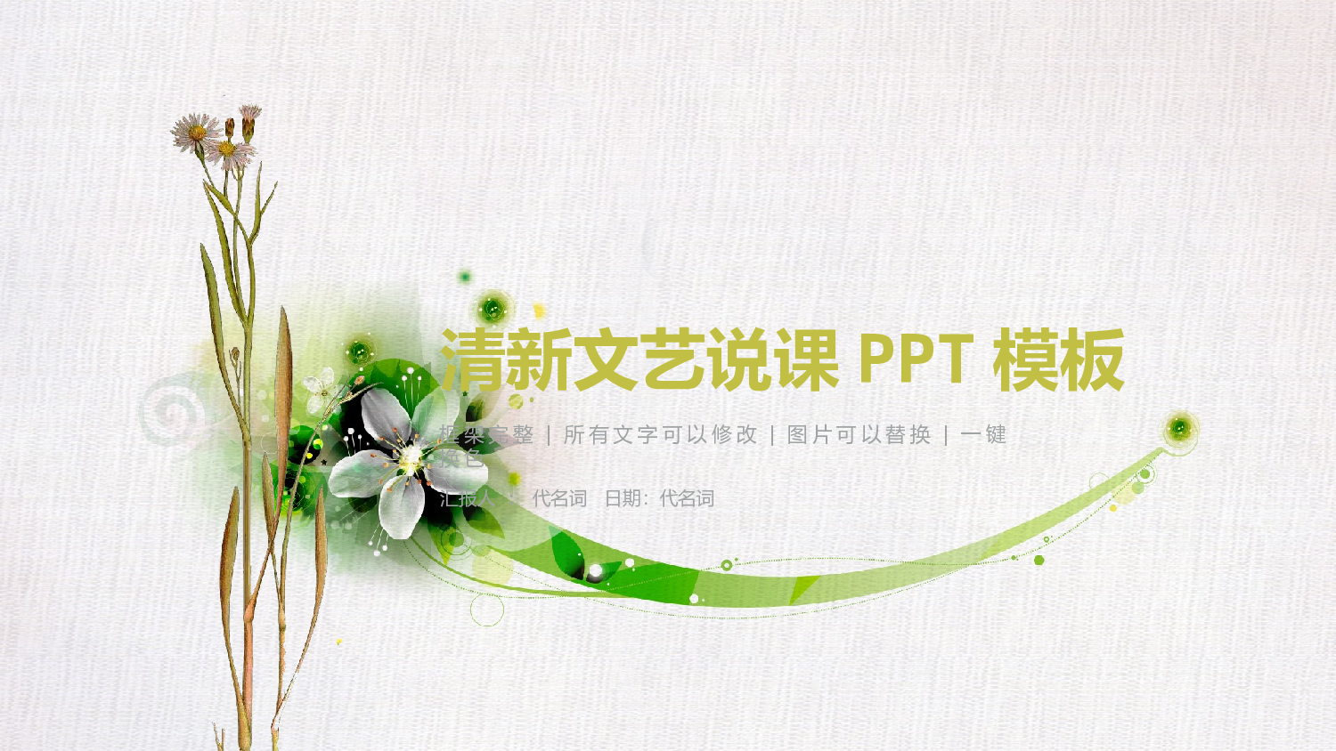 说课教学 (46)168.pptx 第1页