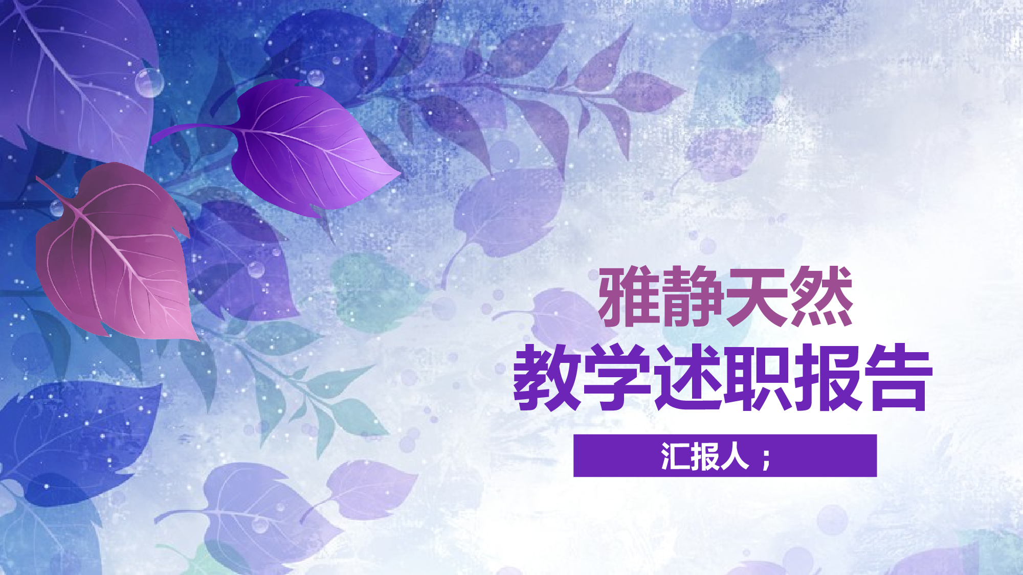 说课教学 (5)130.pptx 第1页