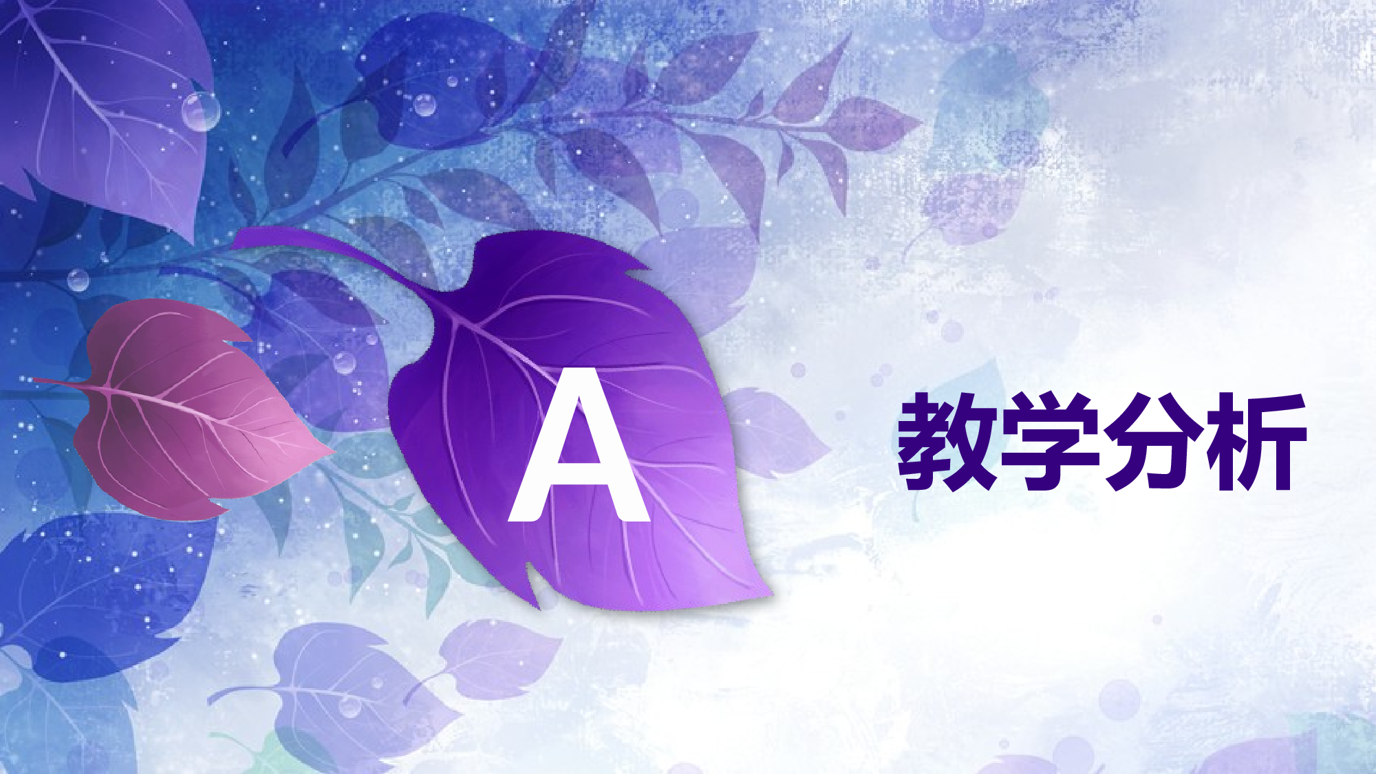 说课教学 (5)130.pptx 第3页