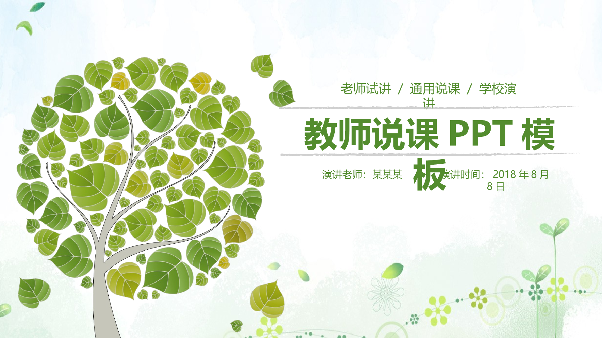 说课教学 (51)173.pptx 第1页