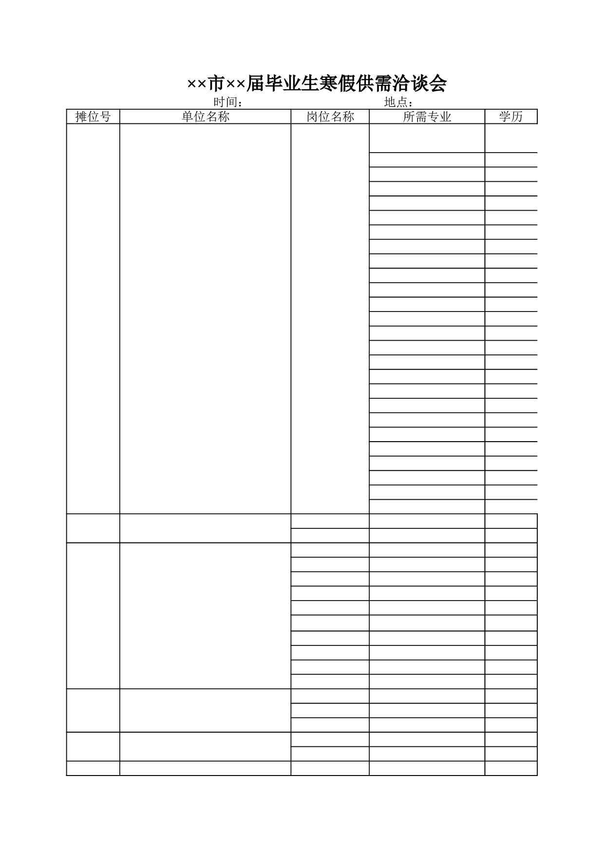 毕业生寒假供需洽谈会.xls 第1页