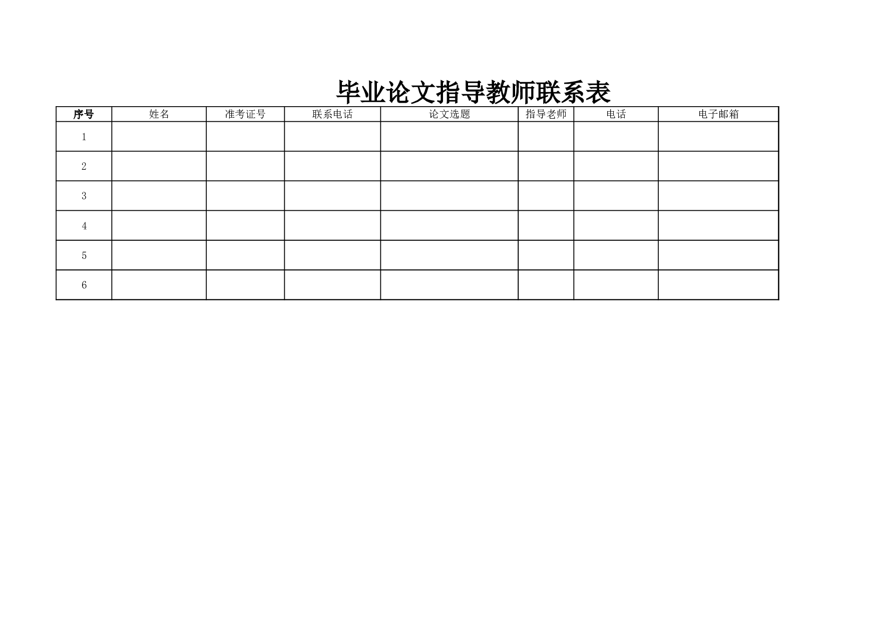 毕业论文指导教师联系表.xls 第1页