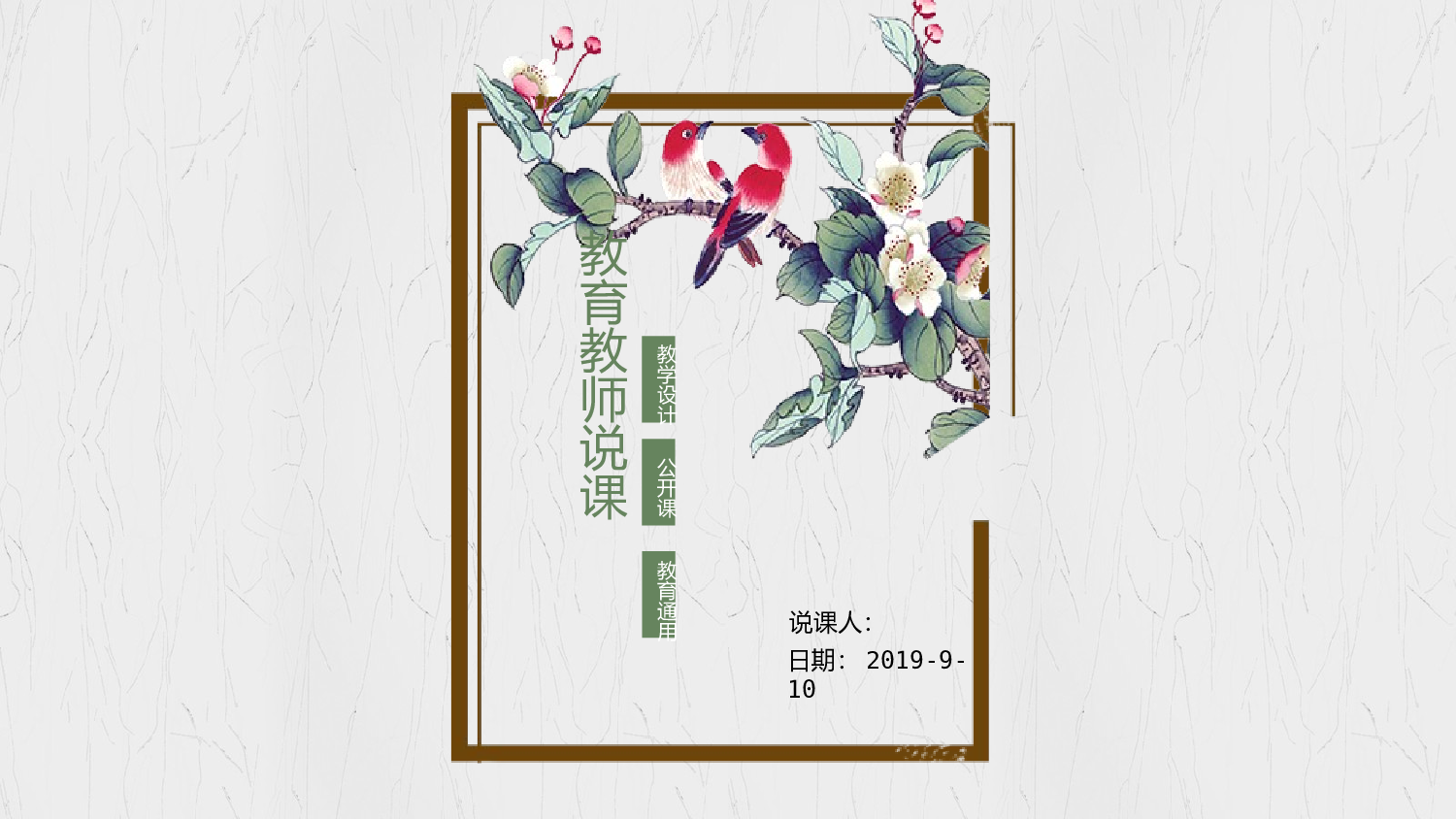 说课教学 (56)178.pptx 第1页