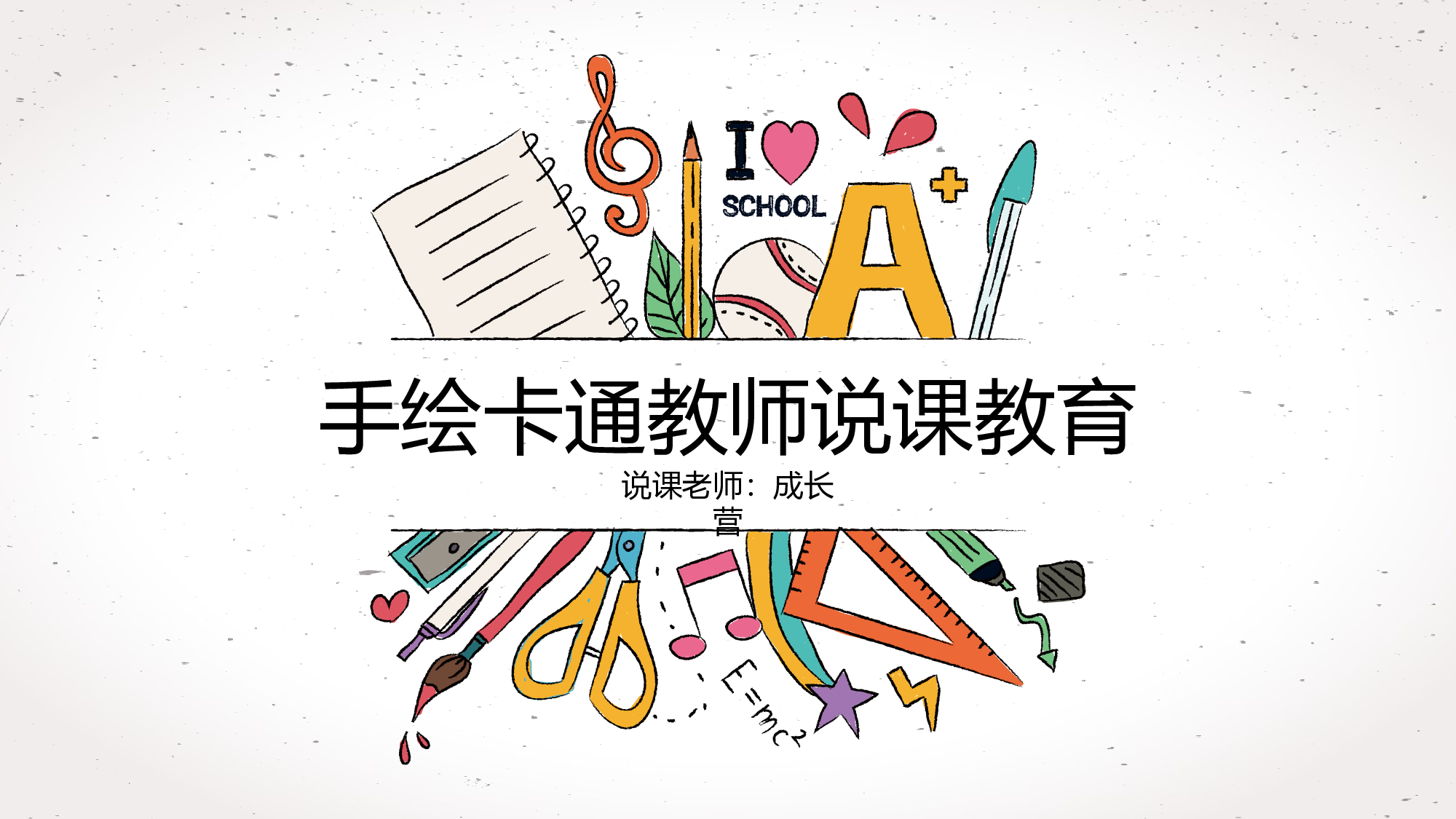 说课教学 (57)179.pptx 第1页