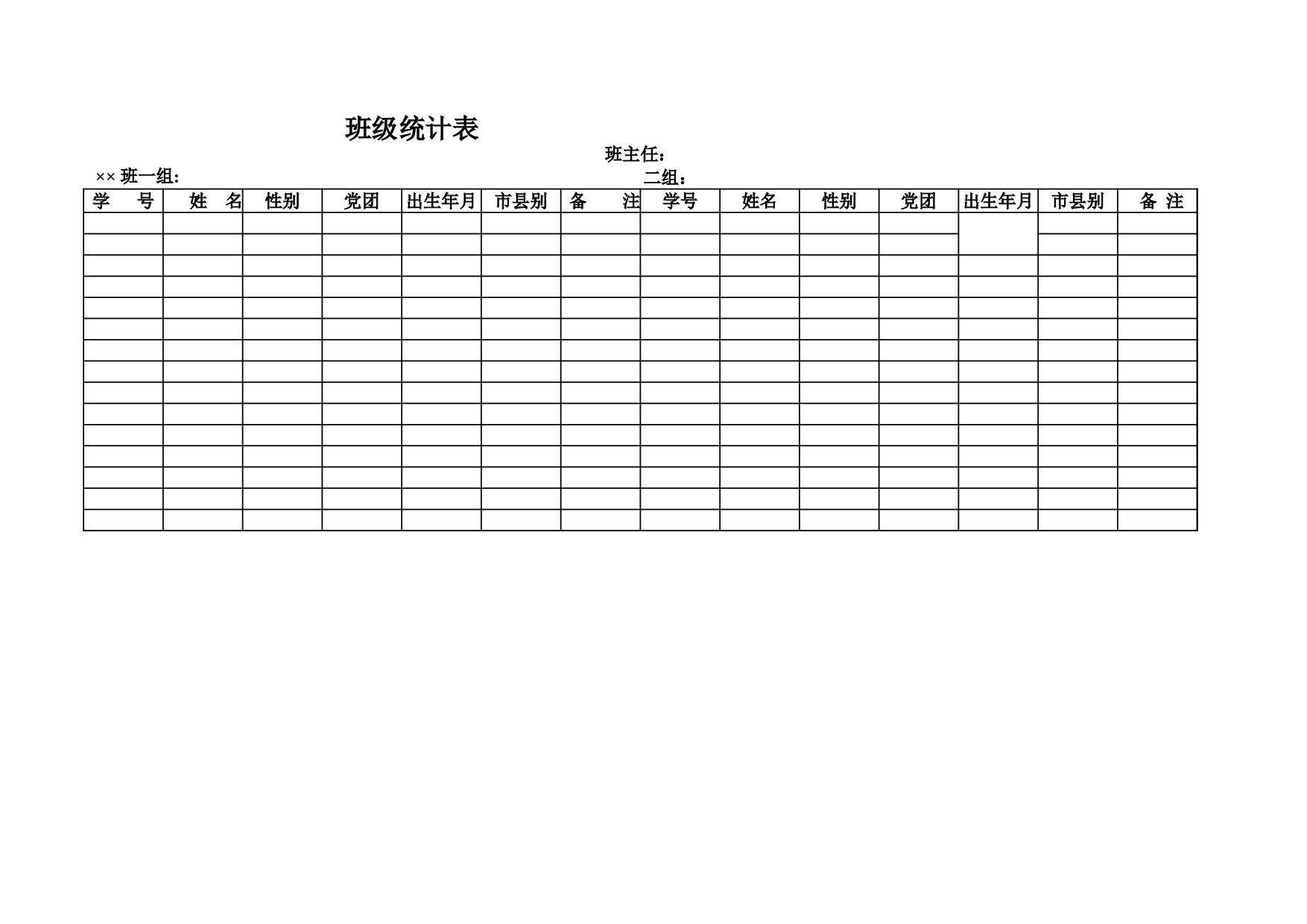 班级统计表.xls 第1页