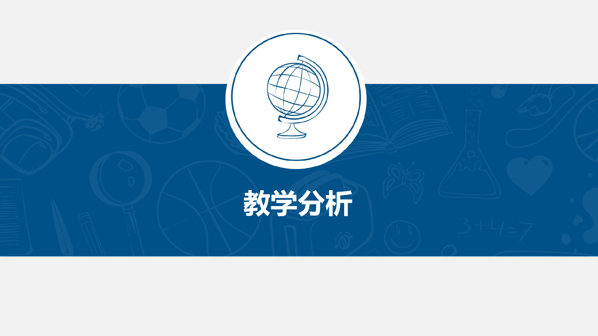 说课教学 (66)188.pptx 第3页