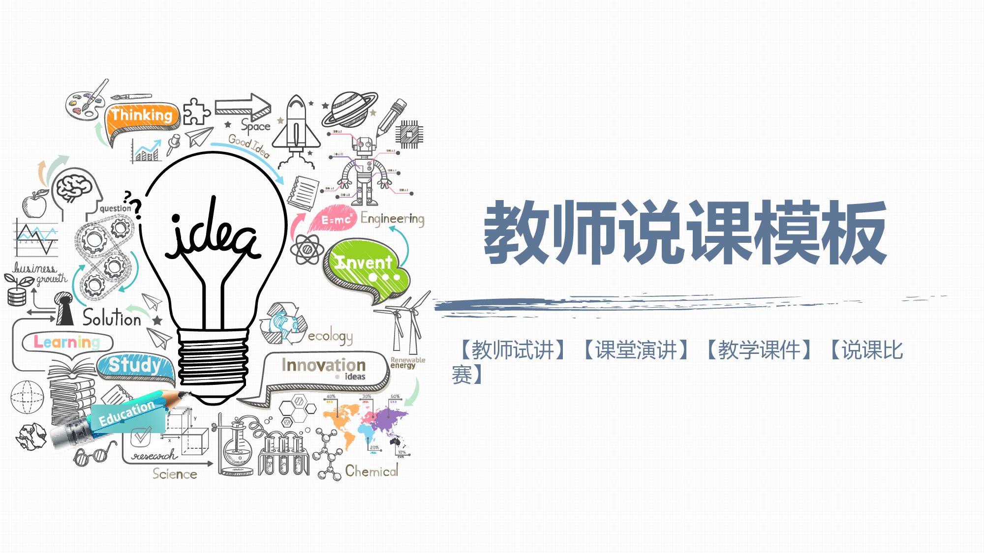 说课教学 (67)189.pptx 第1页