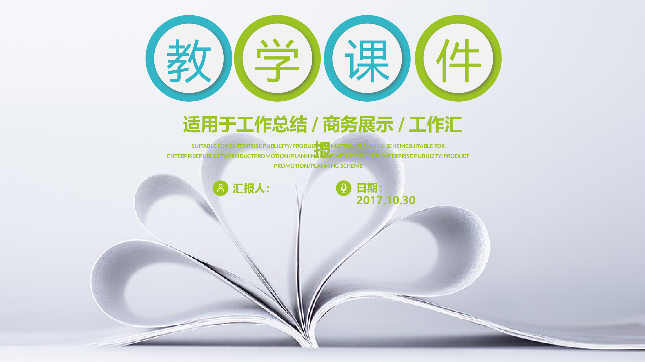 说课教学 (69)191.pptx 第1页