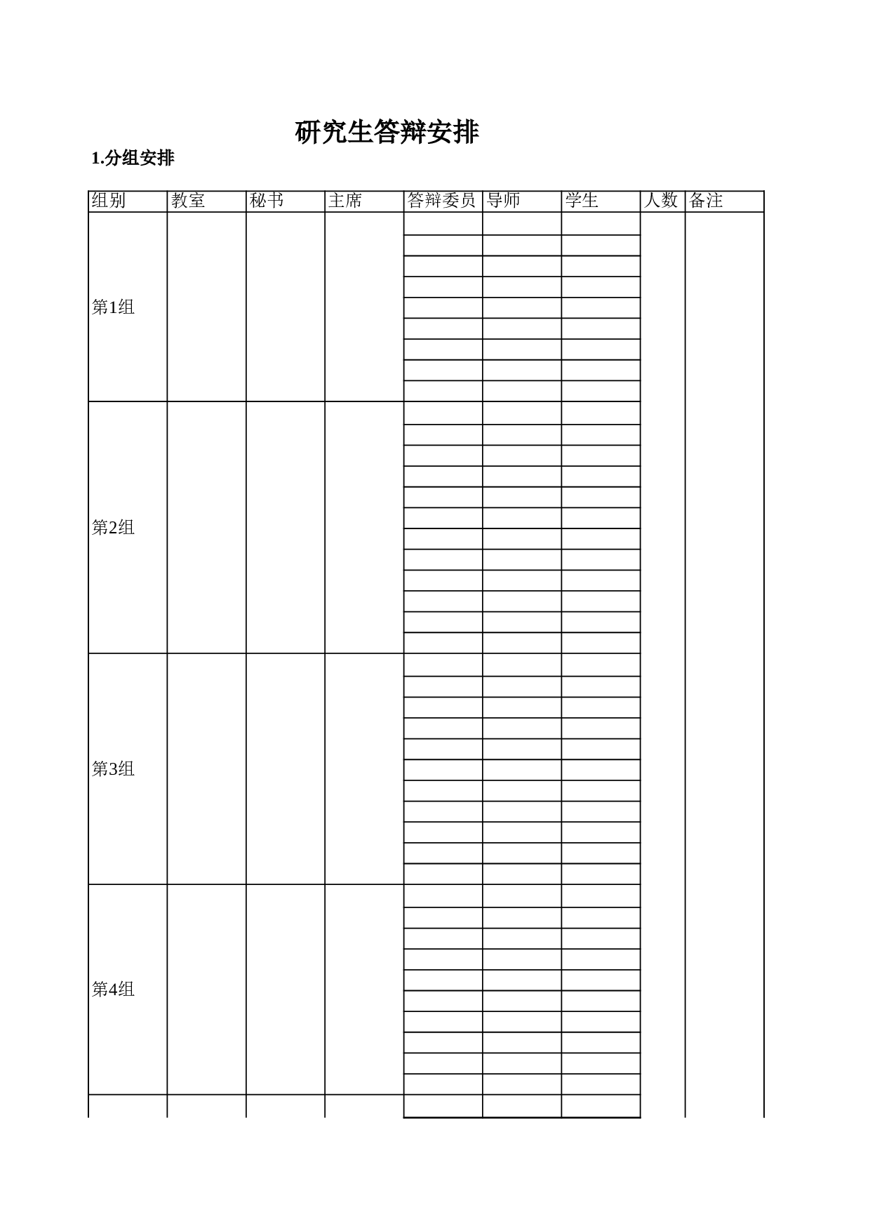 研究生答辩安排.xls 第1页