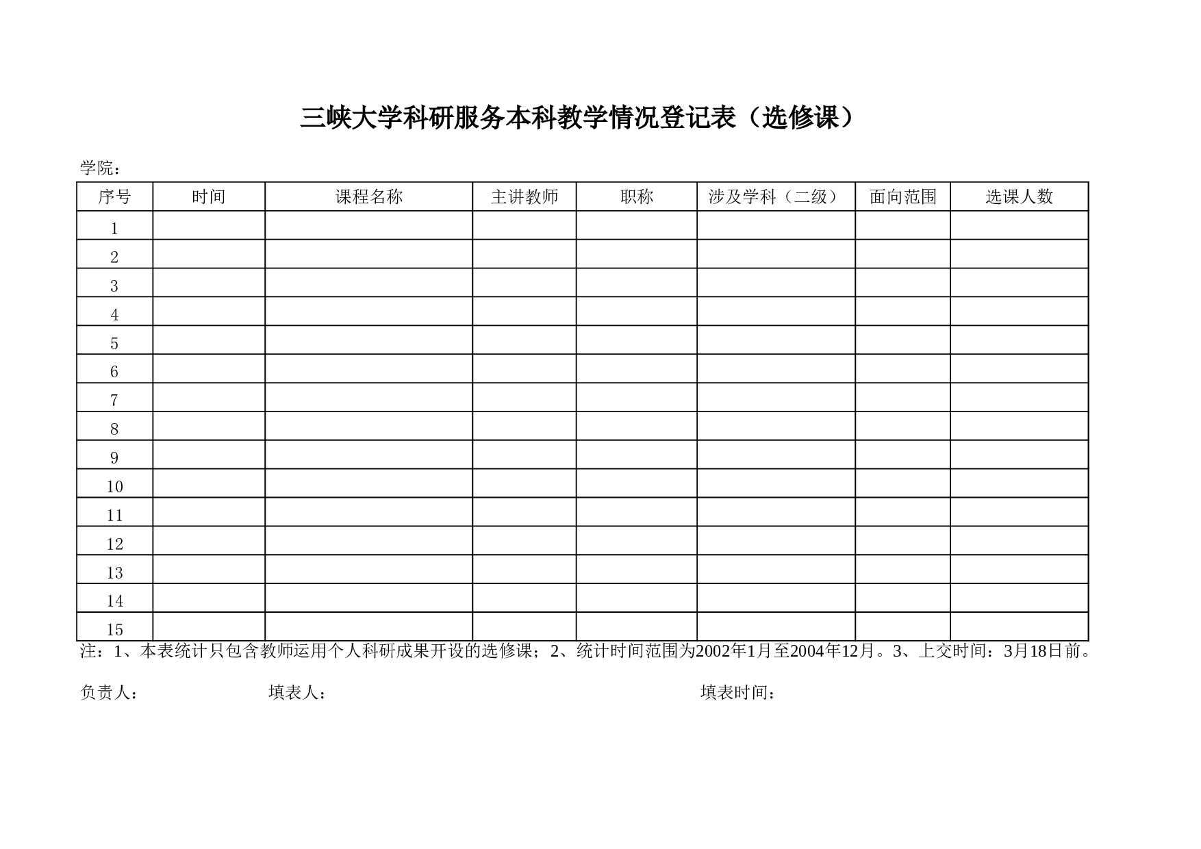 科研服务教学统计表样表.xls 第3页