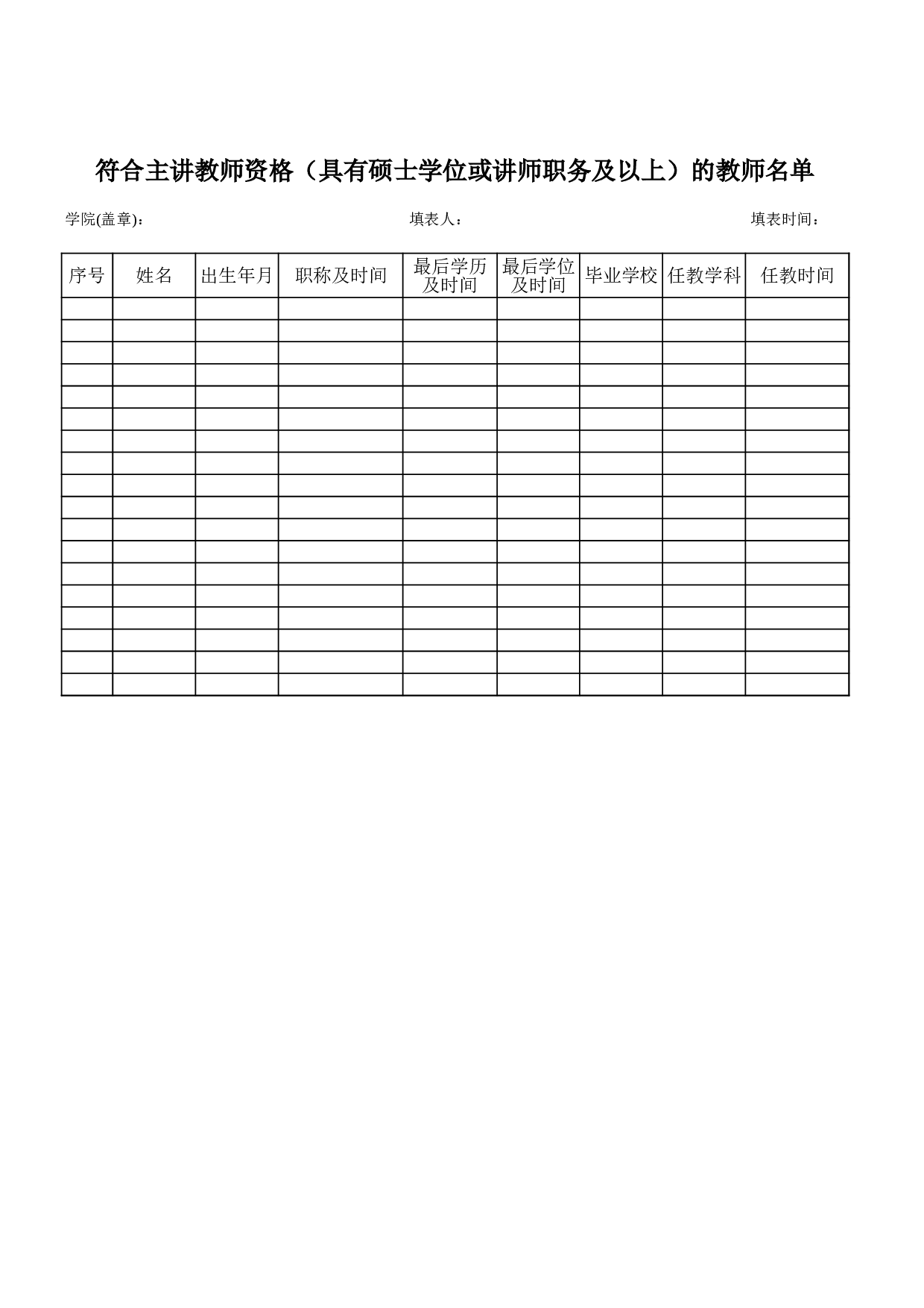 符合主讲教师资格（具有硕士或讲师）的教师名册.xls 第1页