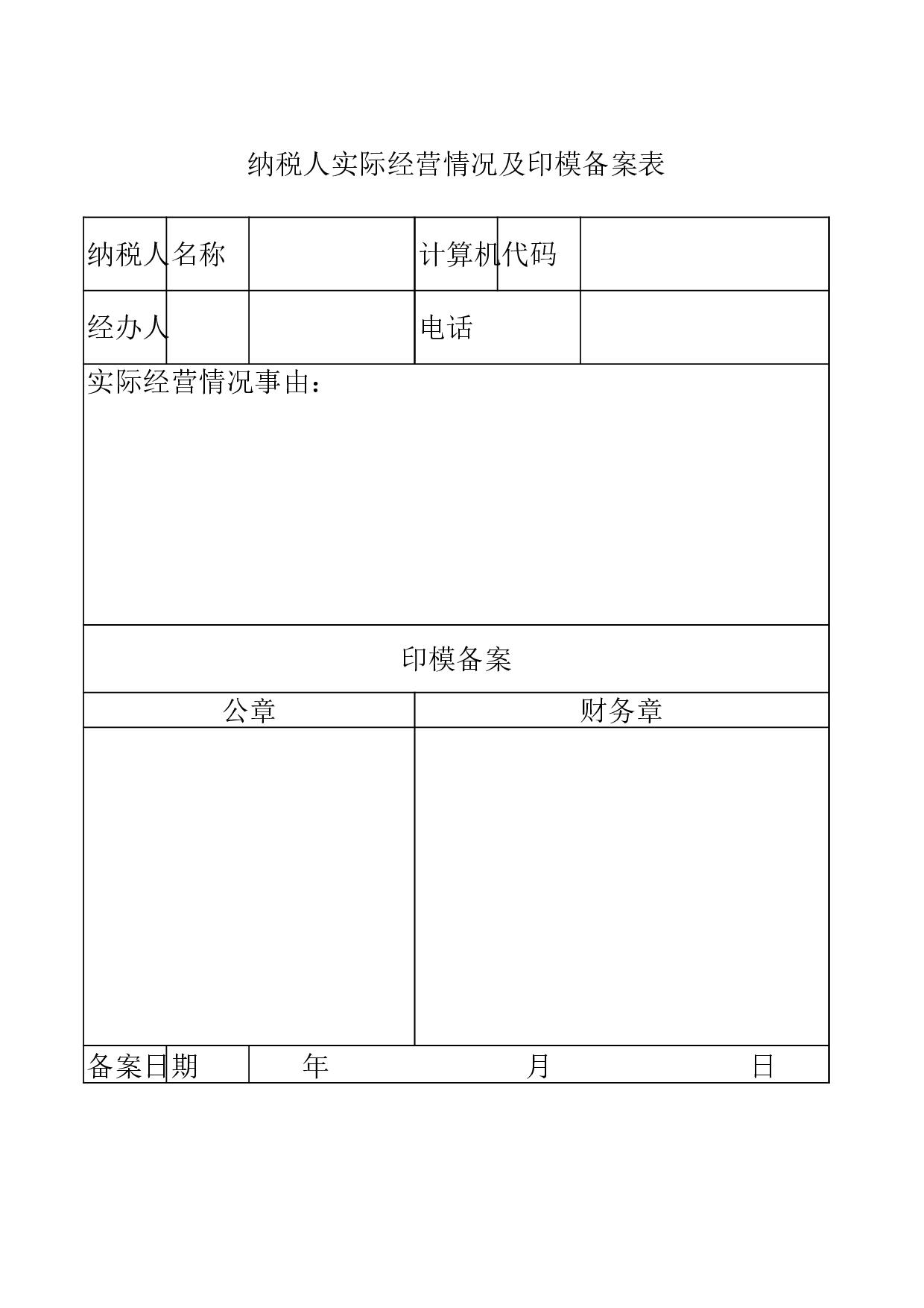 纳税人实际经营情况及印模备案表.xls 第1页