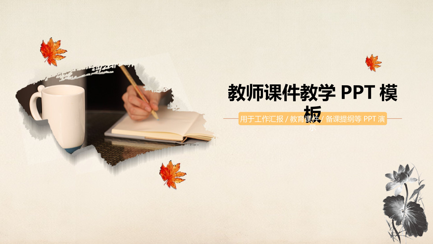 说课教学 (89)212.pptx 第1页