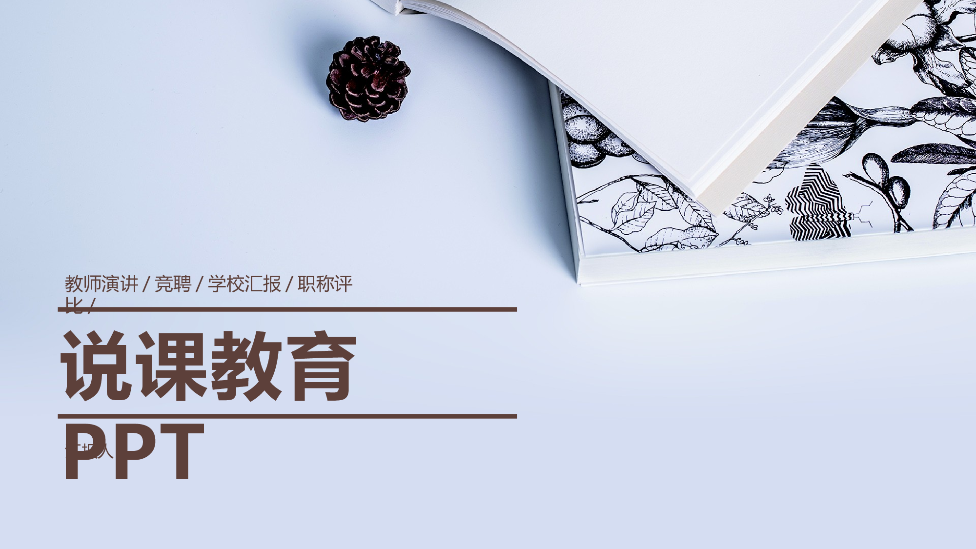 说课教学 (9)134.pptx 第1页