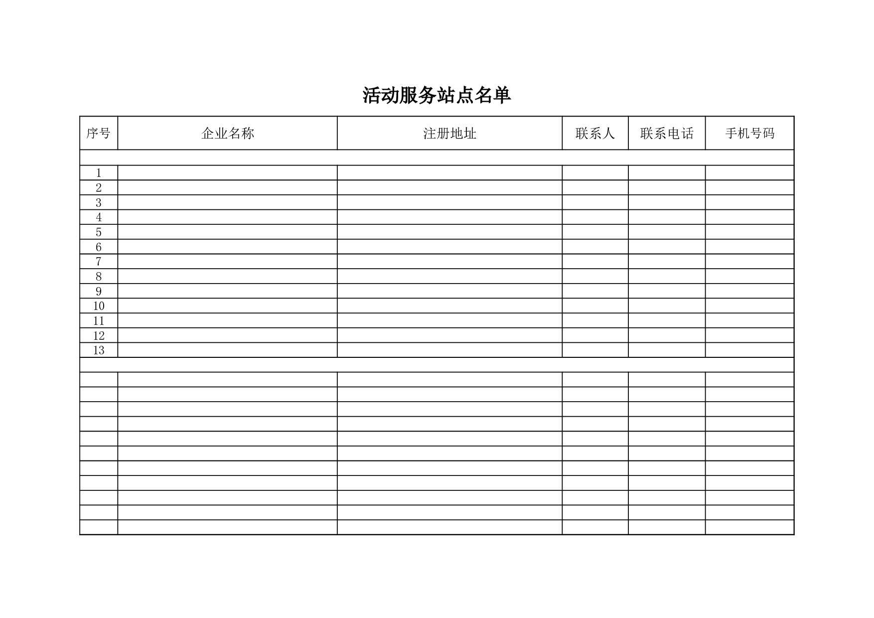 行业活动服务站点名单.xls 第1页