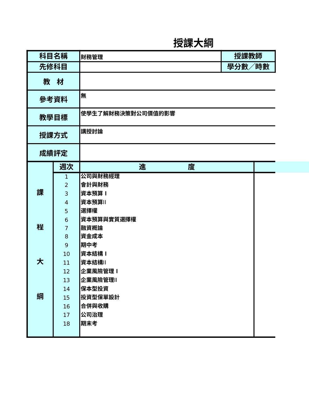 財務管理授課大鋼.xls 第1页