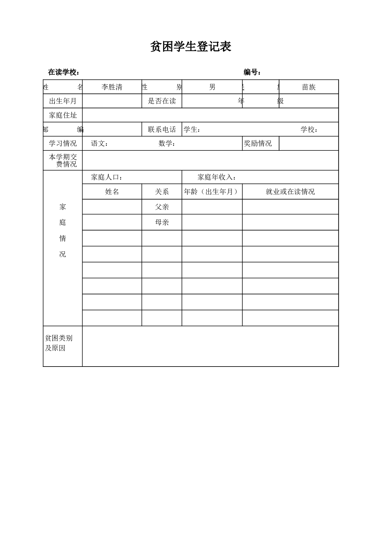 贫困学生登记表.xls 第1页