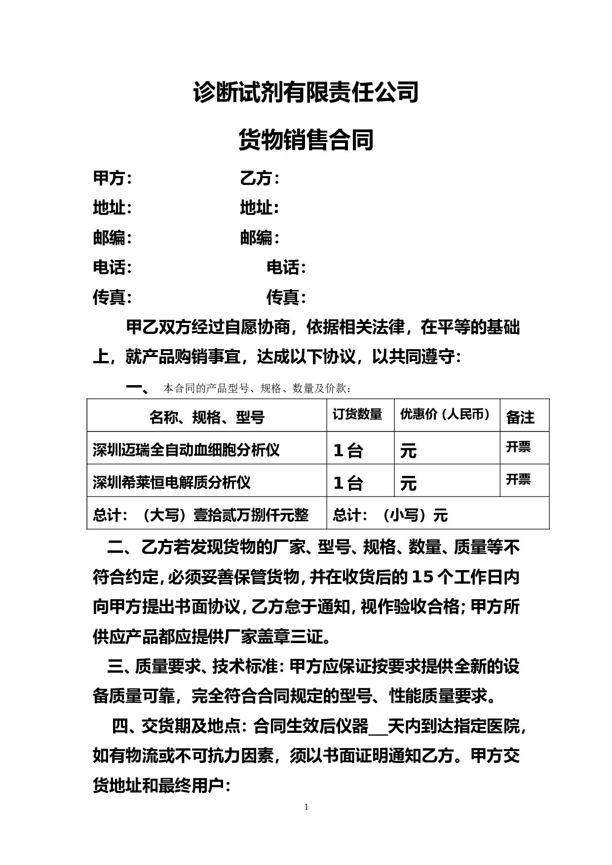 诊断试剂有限责任公司货物销售合同.doc 第1页